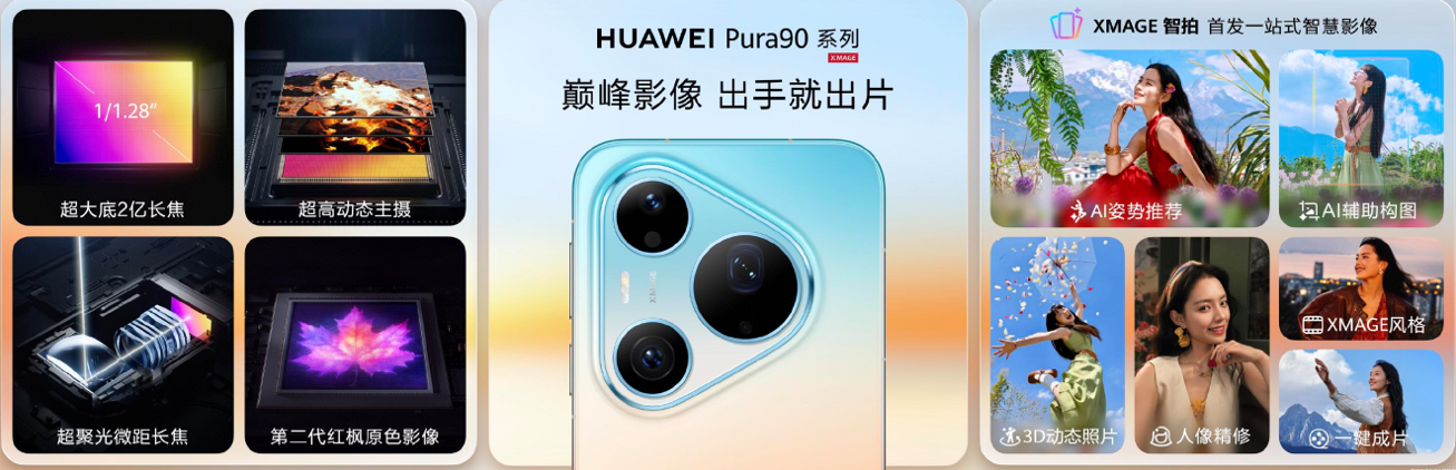 华为Pura系列及全场景新品发布会举行，重磅新品悉数亮相